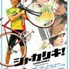 映画『シャカリキ！』【評価】D 遠藤雄弥