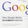 【読書感想文】How Google Works を読んだ　その4