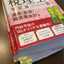 現役経理マンの税理士受験記