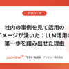 社内の事例を見て活用のイメージが湧いた：LLM活用の第一歩を踏み出せた理由