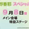 小樽潮風高校Projectが、9月8日開催の小樽アニメパーティーとコラボした。高木美佑(夏色花梨CV)と奥野香耶(花隈千冬CV)のトークステージ、スタンプラリー開催、特別運行バスの乗車券やアナウンス
