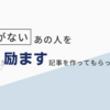 【ニキ日記 - 番外編 -】超傑作！元気がないニキを励ますための記事をAIに作成してもらった【AI】