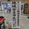 第29回横須賀警察署管内地域安全市民のつどい