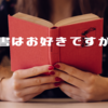 読書はお好きですか？