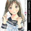 雑記-武田百合子『富士日記』上巻、博「明日ちゃんのセーラー服」2～10巻、沢田研二の楽曲、等