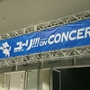 YURI ON ICE―CONCERT― 行ってきました。