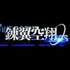 アズールレーン　銀翼空翔　ストーリー考察　~盛大な序章、赤い城は何をもたらす~