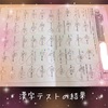 ✩.*˚漢字テストの結果✩.*˚