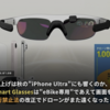 iPhoneの一斉値上げは秋の"iPhone Ultra"にも響くのか、Volkswagen Smart Glassesは"eBike専用"であえて画面を絞った、小型無人機等飛行禁止法の改正でドローンがまた遠くなった｜ 【週刊とむむ通信 #8】