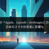 Siri大幅進化か？Apple、OpenAI・Anthropicとの提携を検討、日本のスマホ利用者に影響も