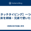 【タッチタイピング】一つの端末を姉妹・兄弟で使いたい
