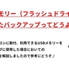 USBメモリーを使用したデータのバックアップの利点＆欠点について解説