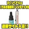 【アイビーライン】ウェーダーやレインウェア等の応急補修アイテム「すぐリペア10g (穴あき補修材) UVライト付き」通販サイト入荷！