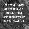 焚きつけ上手な妻でも勘違い！薪ストーブの空気調整についておさらいしよう！