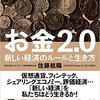 佐藤航陽さんのビジネス書「お金2.0」から考える会社や転職のこと