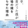 高卒、極貧だった僕が上場の鐘を鳴らせた理由