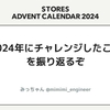 2024年にチャレンジしたことを振り返るぞ