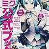 2014/6/12「歌うキーボード ポケット・ミク 公式ブック」発売