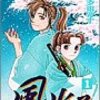 『風光る』　渡辺多恵子著　幕末を、誰かが悪いと思いこまずに、追求していくと・・・・