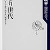 原田曜平『さとり世代』（角川oneテーマ21）