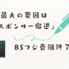 BSフジ番組終了の衝撃 → スポンサー撤退で「月9」も危機！ フジテレビの未来はどうなるのか？