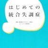  「マンガでわかるはじめての統合失調症」