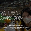 2488食目「VIVA！美破！HAWKS 2024」鷹祭SUMMER BOOST2024＠ソフトバンクホークスvs北海道日本ハムファイターズ（2024年8月4日）
