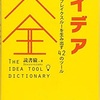 アイデアを出すためのアイデア本！クリエイティブな人もそうでない人も、やればできるアイデアの出し方！！これからの時代は根性ではなくアイデアで戦え！！