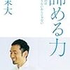 「諦める力」為末大 著 を読んで