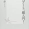 藤田令伊『現代アート、超入門！』