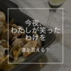 今夜、甘いワインを
