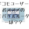 ドコモユーザーでもドコモのモバイルルーターをおススメしない理由