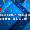 「 Google Cloud Partner Tech Blog Challenge 」  2023年度受賞＆表彰式レポート