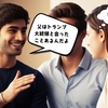 自己呈示の心理学理論＜その４＞なぜ「他人の成功」に便乗したくなるのか？