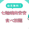 子連れ外食　七輪焼肉安安の食べ放題　うれしい幼児無料