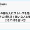 職場の嫌な人にストレスを感じるときの対処法！嫌いな人と働くときの付き合い方