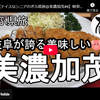 ぎふ県旅シリーズ第６５弾＠美濃加茂：岐阜が誇る美味しい豚