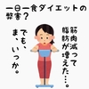 健康取り組み〜26日目、一日一食の弊害か？　微妙に筋肉が減って脂肪が増えた。