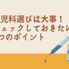 小児科選びは大事！ 患者目線の 3つのポイント