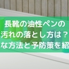 長靴の油性ペンの汚れの落とし方は？簡単な方法と予防策を紹介！