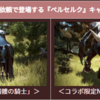 ベルセルクコラボ！【黒い砂漠】【朝の国】【イベント】