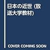 「鎖国」と都市長崎(日本の近世第12回）