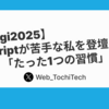 【TSKaigi2025】TypeScriptが苦手な私を登壇へと導いた「たった1つの習慣」
