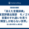 「消えた言葉辞典」　三省堂辞書出版部　モノゴトと言葉のすれ違いを思う　「有隣堂しか知らない世界」から