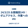 24/3/25 お題箱回149：ランダムアクセス、作業への集中etc