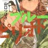 5月22日新刊「ブルーピリオド(19)」「だんドーン(11)」「盾の勇者の成り上がり 30」など