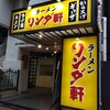 ラーメンリンダ軒でラーメンこってりをいただく