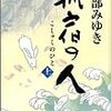 宮部みゆき　孤宿の人　上下巻