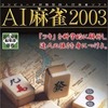 今プレイステーション２のAI麻雀2003にいい感じでとんでもないことが起こっている？