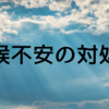 【対処法 研究１】精神科医 樺沢紫苑先生のアドバイス